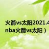 火箭vs太阳2021.4.13（nba火箭vs太阳）