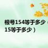 根号154等于多少（根号15等于多少）