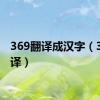 369翻译成汉字（369翻译）