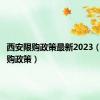 西安限购政策最新2023（西安限购政策）