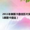 2011年奥斯卡最佳影片奖（2011奥斯卡提名）