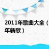 2011年歌曲大全（2011年新歌）