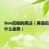 tion后缀的用法（英语后缀tion什么意思）