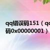 qq错误码151（qq错误码0x00000001）