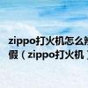 zippo打火机怎么辨别真假（zippo打火机）