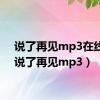 说了再见mp3在线听（说了再见mp3）