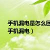 手机漏电是怎么回事（手机漏电）