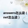 answers怎么读（internet怎么读）