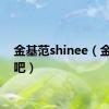 金基范shinee（金基范吧）