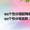 qq个性分组超拽霸气（qq个性分组名称）