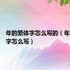 年的繁体字怎么写的（年的繁体字怎么写）