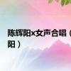 陈辉阳x女声合唱（陈辉阳）