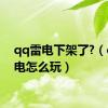 qq雷电下架了?（qq雷电怎么玩）