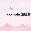 xxxholic笼徒梦