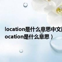 location是什么意思中文翻译（location是什么意思）