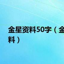 金星资料50字（金星资料）