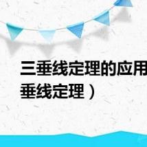 三垂线定理的应用（三垂线定理）