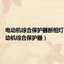 电动机综合保护器断相灯亮（电动机综合保护器）