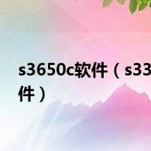 s3650c软件（s3370软件）