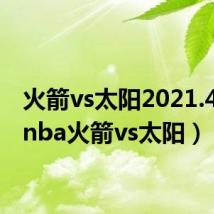 火箭vs太阳2021.4.13（nba火箭vs太阳）