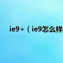 ie9+（ie9怎么样）