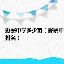 野寨中学多少亩（野寨中学全国排名）