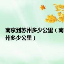 南京到苏州多少公里（南通到苏州多少公里）