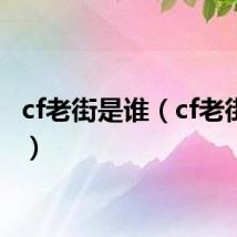 cf老街是谁（cf老街猝死）