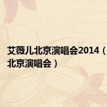 艾薇儿北京演唱会2014（艾薇儿北京演唱会）