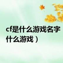 cf是什么游戏名字（cf是什么游戏）