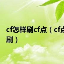 cf怎样刷cf点（cf点怎么刷）