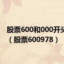 股票600和000开头区别（股票600978）