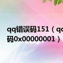 qq错误码151（qq错误码0x00000001）