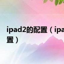 ipad2的配置（ipad2配置）