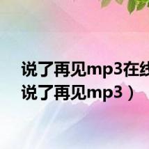 说了再见mp3在线听（说了再见mp3）