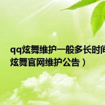 qq炫舞维护一般多长时间（qq炫舞官网维护公告）