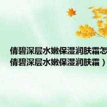 倩碧深层水嫩保湿润肤霜怎么用（倩碧深层水嫩保湿润肤霜）