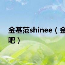 金基范shinee（金基范吧）