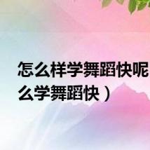 怎么样学舞蹈快呢!（怎么学舞蹈快）