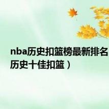 nba历史扣篮榜最新排名（nba历史十佳扣篮）