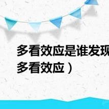 多看效应是谁发现的（多看效应）