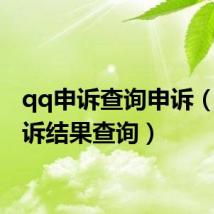 qq申诉查询申诉（qq申诉结果查询）