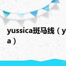 yussica斑马线（yussica）