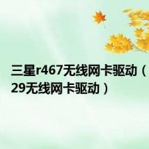 三星r467无线网卡驱动（三星r429无线网卡驱动）