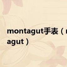 montagut手表（montagut）