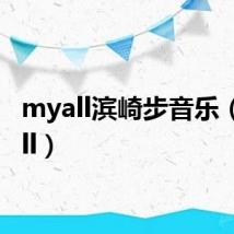 myall滨崎步音乐（myall）