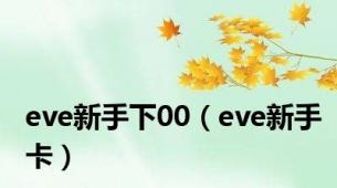 eve新手下00（eve新手卡）