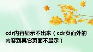 cdr内容显示不出来（cdr页面外的内容到其它页面不显示）