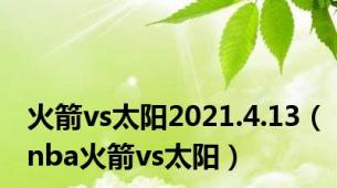 火箭vs太阳2021.4.13（nba火箭vs太阳）