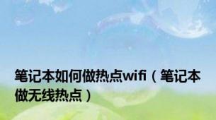 笔记本如何做热点wifi（笔记本做无线热点）